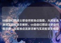 QQ自由幻想战士职业终极加点指南，从技能流派到实战配装全解析，QQ自由幻想战士职业终极攻略，技能加点流派详解与实战配装全指南