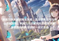 枫原万叶天赋材料全攻略，高效收集路线与阵容搭配指南，枫原万叶天赋材料全收集攻略，高效路线与阵容搭配一站式指南