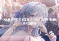 CF大抽奖背后的暴富神话，一次价值千万的概率陷阱揭秘