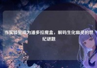 当实验室成为潘多拉魔盒，解码生化幽灵的世纪谜题