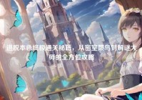 逃脱本色终极通关秘籍，从密室菜鸟到解谜大师的全方位攻略