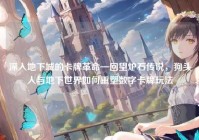 深入地下城的卡牌革命—回望炉石传说，狗头人与地下世界如何重塑数字卡牌玩法