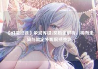 《幻境征途》荣誉等级5奖励全解析，稀有坐骑与限定外观震撼登场