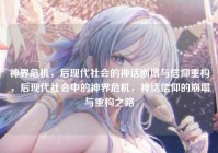 神界危机，后现代社会的神话崩塌与信仰重构，后现代社会中的神界危机，神话信仰的崩塌与重构之路