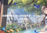 英雄联盟排位赛Ban选机制革新：从6个Ban位看战术演变