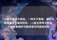 1.76复古传奇小极品，一场关于青春、情怀与概率美学的复刻狂欢，1.76复古传奇小极品，一场青春情怀与概率美学的复刻狂欢