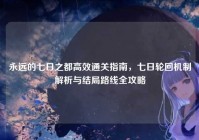 永远的七日之都高效通关指南，七日轮回机制解析与结局路线全攻略