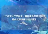 一个中文补丁的诞生，解构使命召唤5汉化背后的玩家情怀与技术博弈