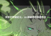 死歌打野新纪元，2024速刷路线制霸野区