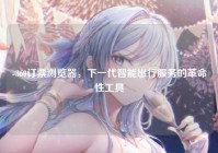 -360订票浏览器，下一代智能出行服务的革命性工具