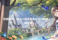 穿越火线，最全CF领奖攻略及活动解析（2023最新版）