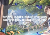 经典再现，忍者神龟2秘籍全解析与游戏历史探秘，忍者神龟2，秘籍解锁与三十载经典进化史