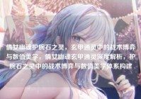 倩女幽魂护腕石之灵，玄甲通灵中的战术博弈与数值美学，倩女幽魂玄甲通灵深度解析，护腕石之灵中的战术博弈与数值美学体系构建