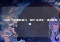 CSGO经济局策略解析：何时该放手一搏起枪破局