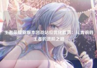 王者荣耀新版本团战站位优化指南：从青铜到王者的进阶之路