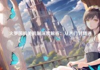 火罗国机关机制深度解析：从入门到精通