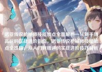 诺亚传说枪械师技能加点全面解析—从新手到高玩的实战进阶指南，诺亚传说枪械师技能加点全攻略，从入门到精通的实战进阶技巧解析