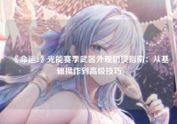 《命运2》光能赛季武器外观切换指南：从基础操作到高级技巧