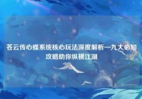 苍云传心蝶系统核心玩法深度解析—九大必知攻略助你纵横江湖