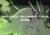 游戏文化活化石，毁灭公爵秘籍与一个时代的数字图腾