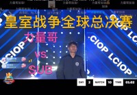 皇族决赛历史战绩：盘点皇族在决赛中的表现！