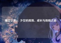 魔女之泉2，少女的孤独、成长与救赎之路