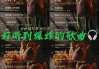 求好听的八个字歌名的歌，这些歌当年超火的！