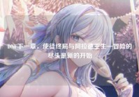 DNF下一章，使徒终局与阿拉德重生—冒险的尽头是新的开始