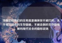 当我们说我们的任务就是确保你不被打的，关于现代社会的生存隐喻，不被击倒的生存隐喻，解码现代社会的隐形战场