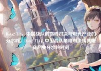 Dota2 TI4，中国战队的巅峰对决与电竞产业的分水岭，Dota2 TI4，中国战队巅峰对决铸就电竞产业分水岭时刻