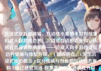 沉浸式交互新体验，互动性小黄油手游如何重构成人向游戏边界，沉浸式互动形态重构，从感官沉浸到叙事革新——论成人向手游的交互边界突破与体验升级，（提炼要点，1.突出沉浸式核心概念 2.区分传统与创新的互动形态重构 3.通过感官沉浸-叙事革新的递进展现升级路径 4.用边界突破对应原题诉求 5.论...的学术化表达增强专业感）