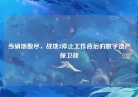 当硝烟散尽，战地3停止工作背后的数字遗产保卫战