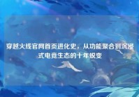 穿越火线官网首页进化史，从功能聚合到沉浸式电竞生态的十年蜕变