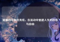 能量的平衡任务线，在流动中重建人生的秩序与自由