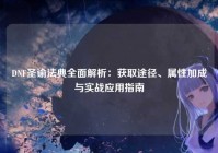 DNF圣谕法典全面解析：获取途径、属性加成与实战应用指南