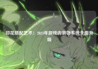 印花搭配艺术：2024年游戏内装饰系统全面升级