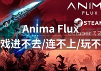 游戏进不去怎么办？今天游戏怎么突然进不去？