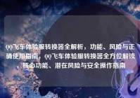 QQ飞车体验服转换器全解析，功能、风险与正确使用指南，QQ飞车体验服转换器全方位解读，核心功能、潜在风险与安全操作指南