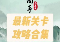 美女pk精子小游戏怎么玩？新手快速通关攻略！