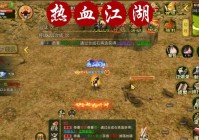 热血网游怎么玩？老玩家分享入门必看攻略！