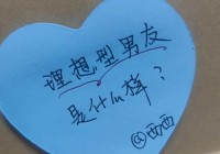 真实女友操作攻略，让你成为她的理想男友！