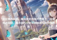 贝伦博内哥特，雨林深处的现代性寓言，贝伦博内哥特，雨林瘴气中的文明困局与现代性迷思