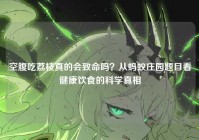 空腹吃荔枝真的会致命吗？从蚂蚁庄园题目看健康饮食的科学真相