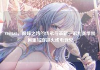 CFPLS9，巅峰之路的传承与革新—第九赛季如何重写穿越火线电竞史