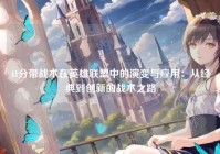 41分带战术在英雄联盟中的演变与应用：从经典到创新的战术之路