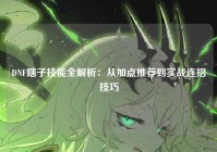 DNF瞎子技能全解析：从加点推荐到实战连招技巧