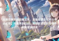 从操作细节到战略艺术，英雄联盟走砍的十年进化史，从微操到战略，英雄联盟走砍技术十年深度演进史