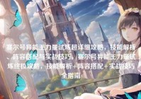 赛尔号异能王力量试炼超详细攻略，技能解析、阵容搭配与实战技巧，赛尔号异能王力量试炼终极攻略，技能解析+阵容搭配+实战技巧全指南