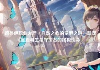 德鲁伊职业大厅，自然之心的觉醒之地—翡翠圣殿与生命守护者的终极使命