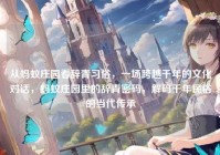 从蚂蚁庄园看辞青习俗，一场跨越千年的文化对话，蚂蚁庄园里的辞青密码，解码千年民俗的当代传承